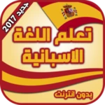 تعلم اللغة الاسبانية بدون انترنت بالصوت والصورة android application logo